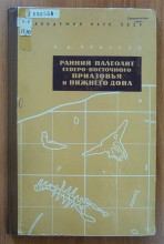 Поселения каменного века у хутора Рожок