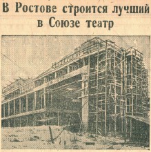 Строительство театра имени Максима Горького в Ростове-на-Дону
