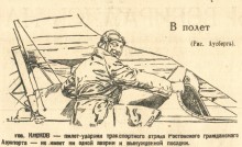 Авиация в 30-х годах в Ростове и окрестностях по материалам газеты Молот