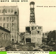 Шахта ОГПУ
