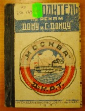 Путеводитель по Дону и Северскому Донцу. 1931 г.