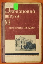 Политехническая школа акционерного общества Аксай в Нахичевани.