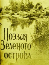 Зеленый остров