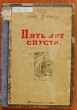Первые пять лет восстановления Ростова-на-Дону
