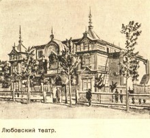 Фотоистория ростовских театров, Любовский театр