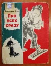 Вениамин Константинович Жак, помощник капитана, прогулка в 1960 г.