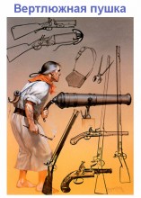 Пушки-уключницы