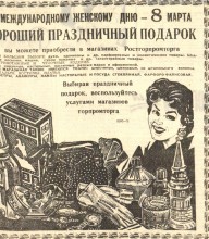 Ростовская реклама в 1961-м году в газете Вечерний Ростов