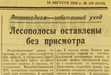 Устройство государственных лесозащитных полос по сталинскому плану преобразования природы