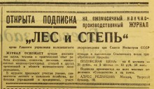 Устройство государственных лесозащитных полос по сталинскому плану преобразования природы