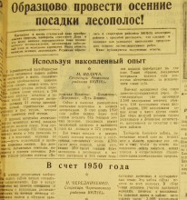 Устройство государственных лесозащитных полос по сталинскому плану преобразования природы