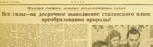 Устройство государственных лесозащитных полос по сталинскому плану преобразования природы