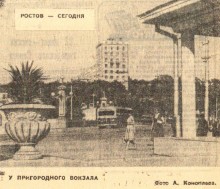 Ростов-на-Дону в 1961-м году