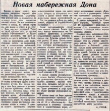 Строительство ростовской набережной в 1949 г.