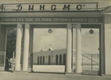 История ростовского стадиона Динамо