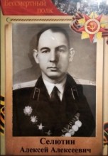Селютин Алексей Алексевич