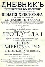 Дневние Корба написанный в России в 1697-98 гг.