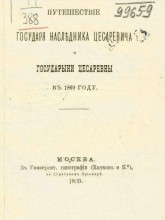 Путешествие будущих императора Александра III и императрицы Марии Федоровны через станицу Аксайскую в 1869 г.