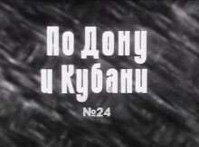 Ростовская промышленность в киножурнале "По Дону и Кубани 1985"