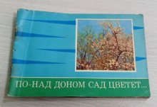 Фотоальбом 1974 г. "По-над Доном сад цветёт..."