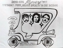 Встреча коллектива Машины времени с диско-клубом "Пульсар"