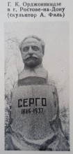 Серго Орджоникидзе