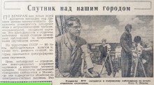 Первые номера "Вечернего Ростова" в 1958 г., история наблюдения за третьим спутником