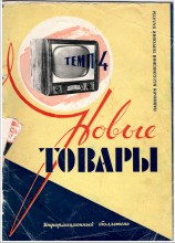 Товары народного потребления в СССР