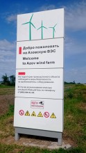 Азовская ветровая электростанция