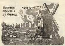 Ветряные мельницы станицы Камышеватской и ветряные мельницы Меотиды