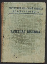 Ростовская община сестёр милосердия Красного креста
