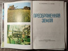 Книга "Преображенная земля"