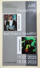 Выставка работ художников Ованеса Лусегенова и Георгия Лиховида