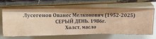 Выставка работ художников Ованеса Лусегенова и Георгия Лиховида