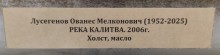 Выставка работ художников Ованеса Лусегенова и Георгия Лиховида