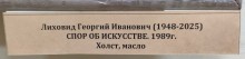 Выставка работ художников Ованеса Лусегенова и Георгия Лиховида