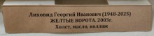 Выставка работ художников Ованеса Лусегенова и Георгия Лиховида