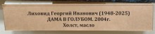 Выставка работ художников Ованеса Лусегенова и Георгия Лиховида