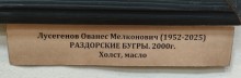 Выставка работ художников Ованеса Лусегенова и Георгия Лиховида