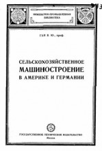 Разработчик первого проекта завода Ростсельмаш, профессор Владимир Юльевич Ган