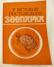 История ростовского Зоопарка