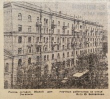 Жильё ростовчанам, Вечёрка 1959