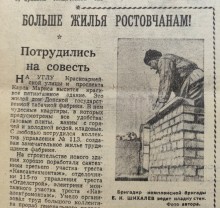 Жильё ростовчанам, Вечёрка 1959
