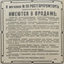 Реклама промтоваров в газете Вечерний Ростов 1959 г.