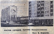 Ростов на Дону на страницах Вечернего Ростова в 1981 г.