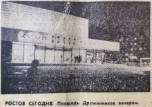 Ростов на Дону на страницах Вечернего Ростова в 1981 г.