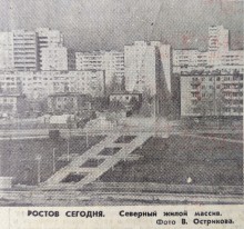 Ростов на Дону на страницах Вечернего Ростова в 1981 г.