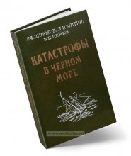 Кораблекрушения в Азовском море