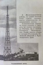 Ростовская телебашня, 1957 г,