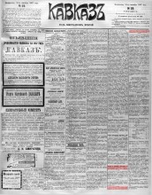 Ежедневная литературно-политическая газета "Кавказ" от 30 сентября 1907г., выпуск №210